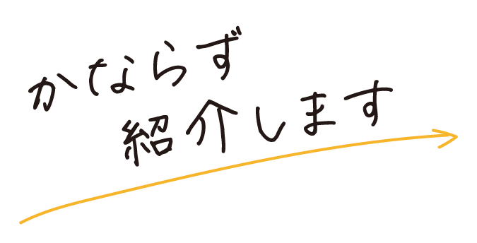 必ず紹介します